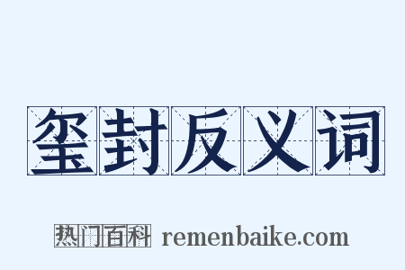 玺封反义词是什么意思的图片